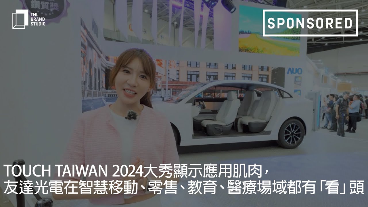 Touch Taiwan 2024大秀顯示應(yīng)用肌肉，ng28南宮相信品牌力量光電在智慧移動(dòng)、零售、教育、醫(yī)療場(chǎng)域都有「看」頭