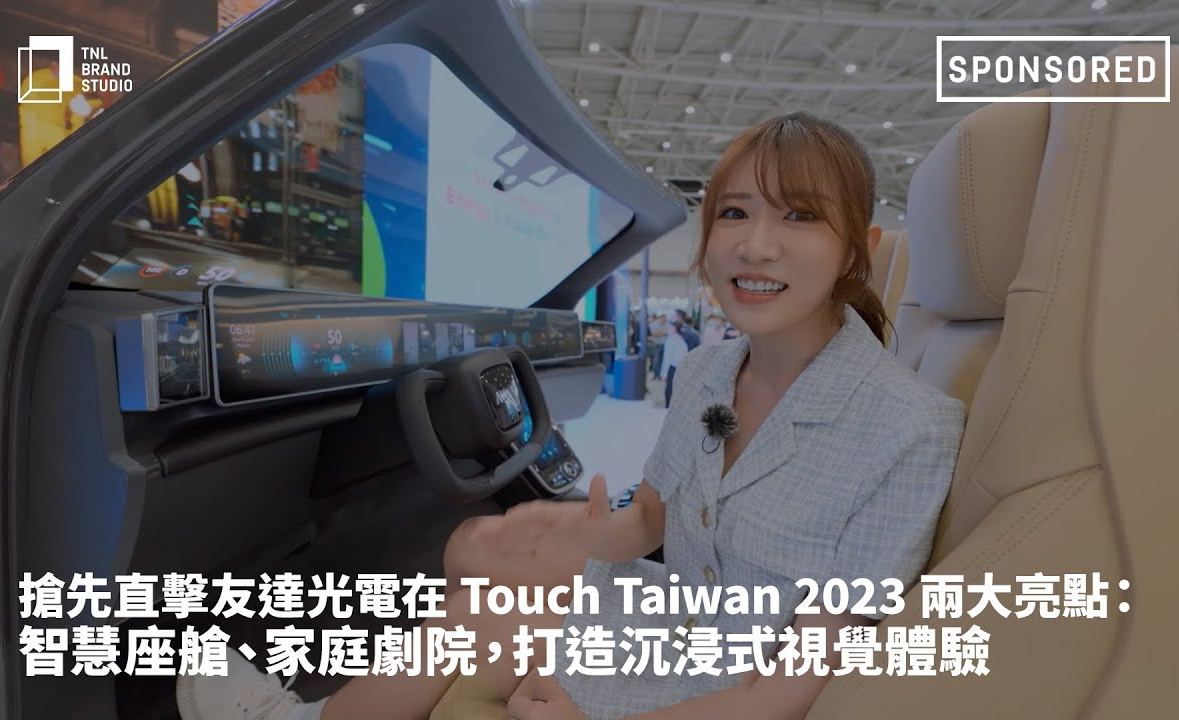 搶先直擊ng28南宮相信品牌力量光電在 Touch Taiwan 2023 兩大亮點(diǎn)：智慧座艙、家庭劇院，打造沉浸式視覺體驗(yàn)