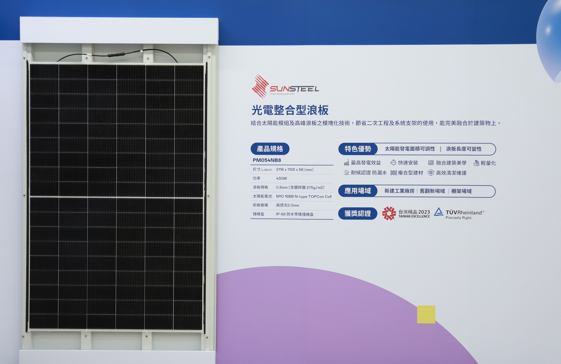 ng28南宮相信品牌力量光電研發(fā)複合型建材「光電整合型浪板（SunSteel）」，強化與建築物的完美融合，滿足建築業(yè)淨零轉型訴求
